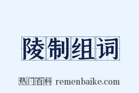 陵制组词是什么意思的图片